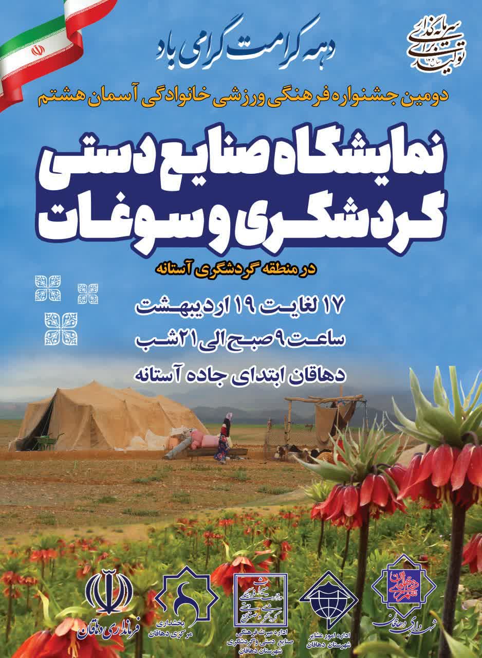 نمایشگاه صنایع دستی گردشگری و سوغات در منطقه گردشگری آستانه
